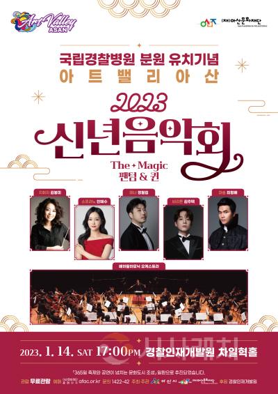 [크기변환]아트밸리 아산 2023년 신년음악회 포스터 최종본.jpg