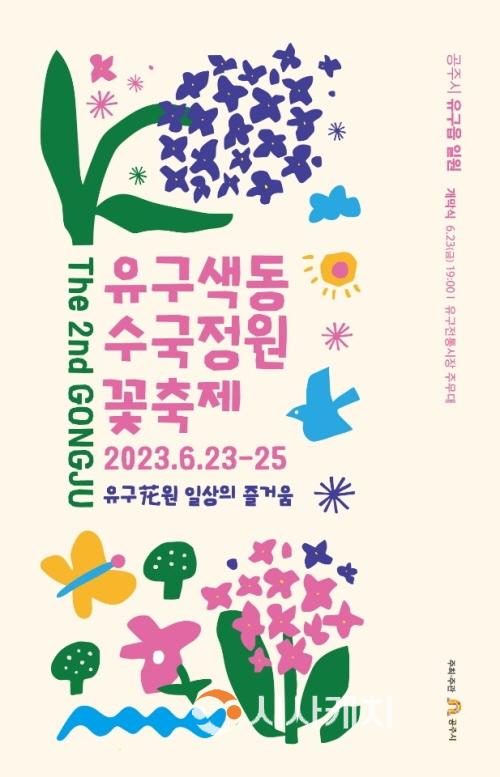 [크기변환]제2회 공주유구색동수국정원 꽃 축제 포스터.jpg