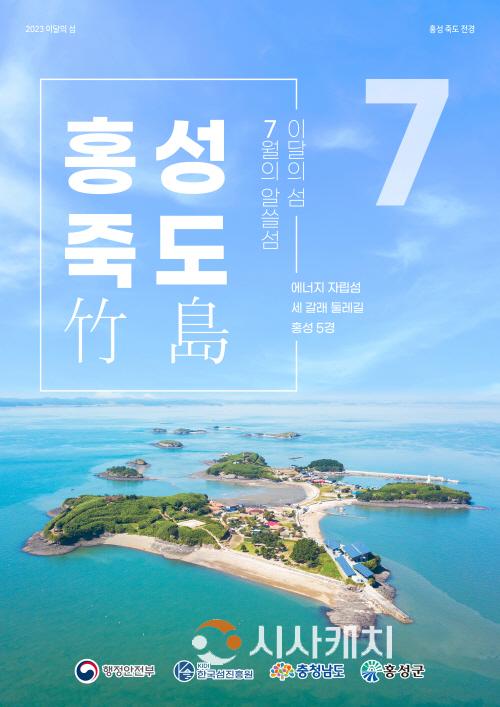 [크기변환]7월 이달의 섬 홍성 죽도 포스터.jpg