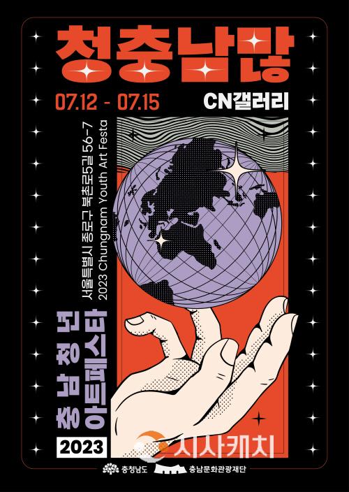[크기변환][붙임1] 2023 충남청년아트페스타 포스터(1).jpg