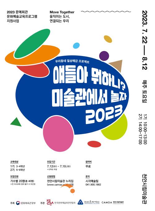 [크기변환]시립미술관(얘들아 머하니 미술관에서 놀자 2023 홍보문).jpg