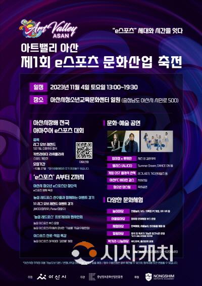 [크기변환]1. 아산시, ‘아트밸리 아산 제1회 e스포츠 문화산업 축전’ 개최.jpg