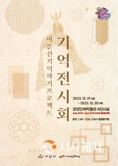 [크기변환]아산문화재단 보도자료(이순신 기억전시회).jpg