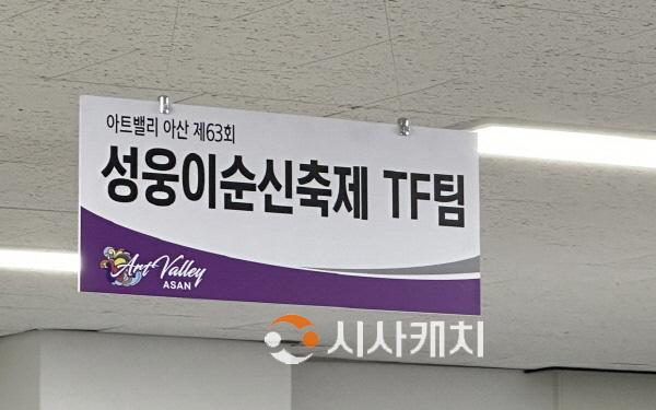 [크기변환]사본 -1. 아트밸리 아산 제63회 성웅 이순신 축제 TF팀 본격 가동 (1).jpg