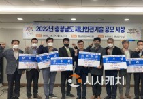 충남도, 재난안전기술 공모 수상 기술 6건 선정