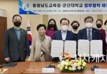 충남교육청-군산대학교, 고교학점제 기반 조성 업무협약