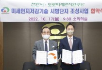 천안시 “국내 최초 미세먼지저감기술 시범단지 조성”