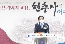 순천향대,  현충사 중건 90주년 기념 학술 세미나 성료