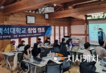 백석대 창업지원단,  “2022학년도 창업캠프” 개최