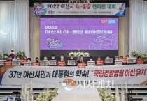 아산시 , 2022년 이·통장 한마음 화합대회…국립경찰병원 아산 유치 결집