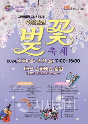 [크기변환]2. 재미와 감동이 있는 아트밸리 아산 제2회 아산온천 벚꽃축제 3월30일 개막 (1).jpg