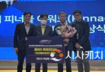 박상돈 천안시장 “피너클 어워드 2년 연속 수상”