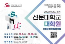 선문대 대학원,  2023학년도 전기 신(편)입생 모집