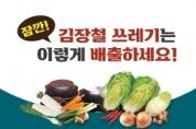 f1_청소행정과(김장철 쓰레기 배출 안내 홍보문).png