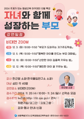 f1_12월 주제가 있는 평생교육 아카데미 ‘자녀와 함께 성장하는 부모’.png