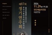 f1_문화예술과(천안시충남국악관현악단 제87회 포스터).jpg