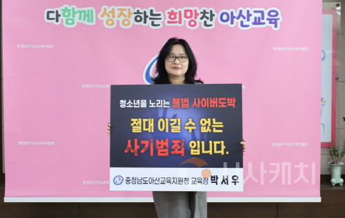 [크기변환]사본 -[크기]보도자료(아산교육지원청 박서우 교육장, 「청소년 불법 사이버 도박 근절 릴레이 챌린지」 동참).png