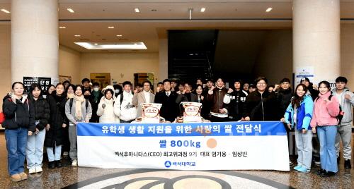 [크기변환]백석후마니타스최고위(CEO)과정 9기생들 쌀 800kg 기증.jpg
