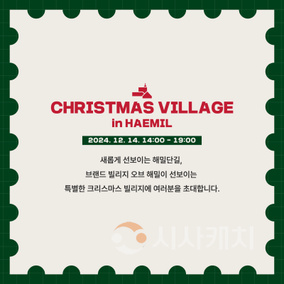 [크기변환]해밀단길 크리스마스 빌리지 행사(소상공인과).png