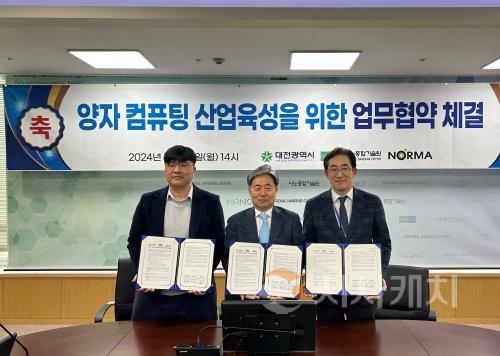 f_2. 대전시, 노르마·나노종합기술원과 양자컴퓨팅 산업화 맞손_사진1.jpg
