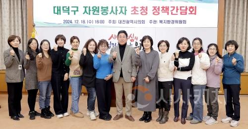 f_2024.12.18(대덕구 자원봉사자 초청 정책간담회)-1.jpg