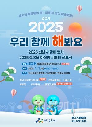 [크기변환]4. 2025년 아산시 해맞이, 곡교천 일출 보며 함께 맞이해요.jpg