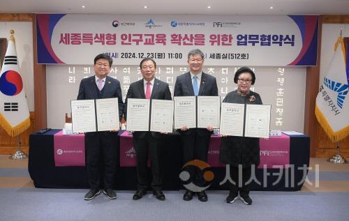 [크기변환]사본 -왼쪽부터_최교진_세종시_교육감__최민호_세종시장__이기일_복지부1차관__김태련_인구와미래정책연구원장(인구여성가족과).jpg