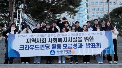 f_백석대 혁신융합학부 재학생들, 크라우드 펀딩으로 지역사회에 ‘온정’.jpg