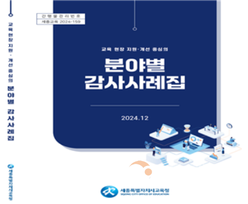 f_교육 현장 지원·개선 중심의 ‘분야별 감사사례집’ 발간·배부1.png