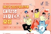 [크기변환](포스터) 제2기 유니크루 대학생 서포터즈 모집.jpg