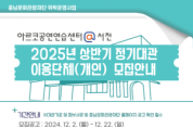 [크기변환][사진자료] 충남문화관광재단 위탁운영사업 아르코공연연습센터@서천 2025 상반기 정기대관 이용단체(개인) 모집.png