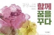 [크기변환][포스터] 2024 공상(共相) 페스티벌-함께 꿈을 꾸다.jpg