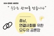 [크기변환][사진자료] 충남문화관광재단, 연결사회를 위한 모두의 공론장 개최.jpg