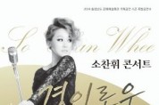 [크기변환][사진자료] 충남문화관광재단, 소찬휘와 함께 연말 스트레스 날려요.jpg
