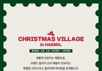 [크기변환]해밀단길 크리스마스 빌리지 행사(소상공인과).png