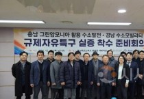 [크기변환]충남_그린_암모니아_수소_발전_규제자유특구_실증_착수_준비회의_(2).jpg