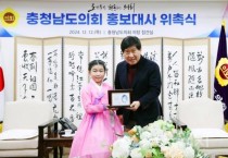 f1_241212_충청남도의회 홍보대사 위촉식 (1).jpg