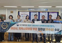 아산시, ‘2023년 지역사회보장계획 시행결과’ 평가 우수상