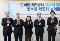 세종시-행복청-농어촌공사, 복합사옥 건립 협력