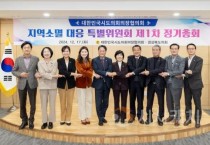 대한민국시도의회의장협의회  제2기 지역소멸 대응 특별위원회 제1차 정기회 개최
