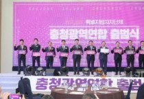 전국 최초 특별지방자치단체, 충청광역연합 출범