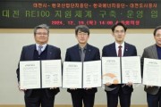 f_3. 대전시, RE100 지원체계 구축운영 업무협약 체결_사진1.jpg
