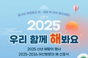 [크기변환]4. 2025년 아산시 해맞이, 곡교천 일출 보며 함께 맞이해요.jpg