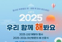 아산시 곡교천에서 2025년 해맞이