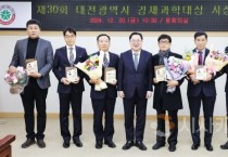 대전시 경제과학대상 수상자 선정
