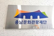f_[사진자료] 충남문화관광재단, 2025년 예술지원사업 공모 시작.jpg