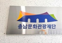 f_[사진자료] 충남문화관광재단, 2025년 예술지원사업 공모 시작.jpg
