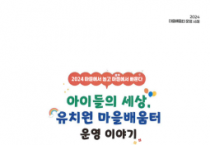 f_마을에서 놀고 마을에서 배운다(사진).png