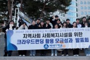 f_백석대 혁신융합학부 재학생들, 크라우드 펀딩으로 지역사회에 ‘온정’.jpg