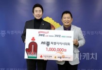 세종시의회, 어려운 이웃을 위한 따뜻한 나눔 실천